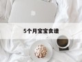 5个月宝宝食谱