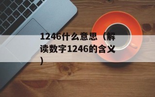 234824九键什么意思（解密234824九键密码的方法）
