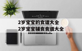 2岁宝宝的食谱大全 2岁宝宝辅食食谱大全