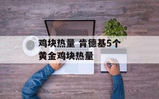 鸡块热量 肯德基5个黄金鸡块热量