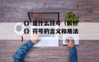 大乐斗炼丹（探秘大乐斗炼丹的奥秘）
