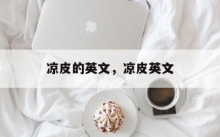 凉皮的英文，凉皮英文