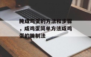 腌咸鸡蛋的方法和步骤，咸鸡蛋简单方法咸鸡蛋的腌制法
