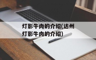 灯影牛肉的介绍(达州灯影牛肉的介绍)