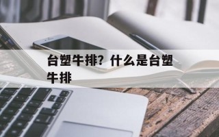 台塑牛排？什么是台塑牛排