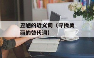 日久见人心（深度剖析人际关系中的时间因素）