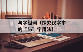 无锡学院2020录取分数线（各专业录取分数线公布）