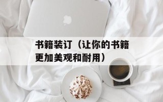 爱已成殇百度影音（感受经典电影的深刻情感）