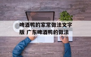 啤酒鸭的家常做法文字版 广东啤酒鸭的做法