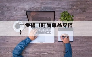 小度PODS（智能音箱新一代）