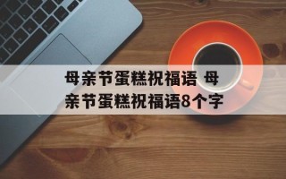 母亲节蛋糕祝福语 母亲节蛋糕祝福语8个字