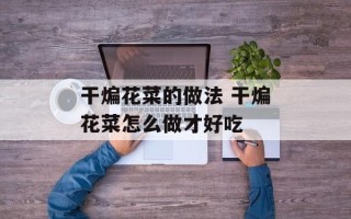 干煸花菜的做法 干煸花菜怎么做才好吃