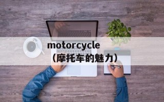 刘诗诗版白蛇后传（一部让人流连忘返的爱情传奇）