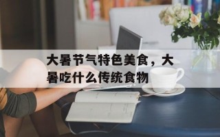 大暑节气特色美食，大暑吃什么传统食物