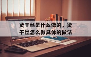 烫干丝是什么做的，烫干丝怎么做具体的做法