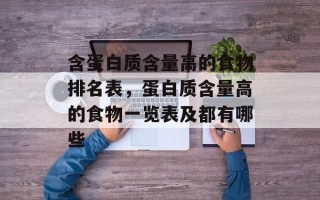 含蛋白质含量高的食物排名表，蛋白质含量高的食物一览表及都有哪些