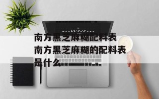 南方黑芝麻糊配料表 南方黑芝麻糊的配料表是什么