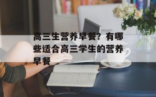 高三生营养早餐？有哪些适合高三学生的营养早餐