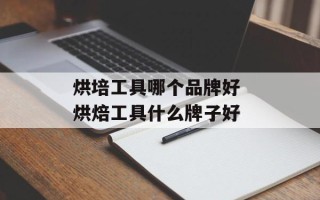 烘培工具哪个品牌好 烘焙工具什么牌子好