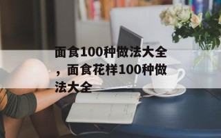 面食100种做法大全，面食花样100种做法大全