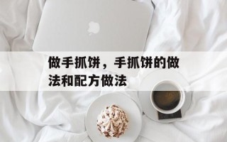 做手抓饼，手抓饼的做法和配方做法