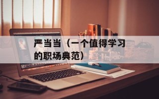 杰西达邦的妻子（了解杰西达邦背后的女性力量）