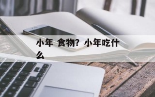 小年 食物？小年吃什么