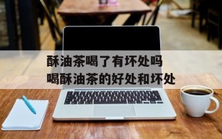 酥油茶喝了有坏处吗 喝酥油茶的好处和坏处