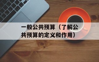 工业明胶的危害（了解工业明胶对人体的危害及预防措施）