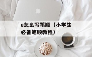 今晚快乐大本营嘉宾是谁（揭秘本期嘉宾阵容）