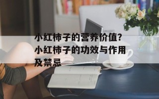 小红柿子的营养价值？小红柿子的功效与作用及禁忌