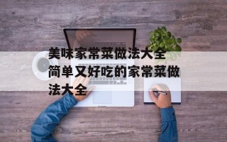 美味家常菜做法大全 简单又好吃的家常菜做法大全