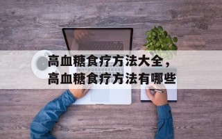 高血糖食疗方法大全，高血糖食疗方法有哪些