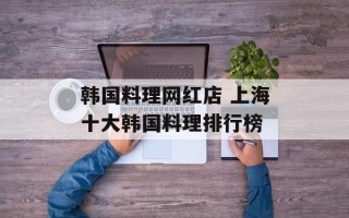 韩国料理网红店 上海十大韩国料理排行榜