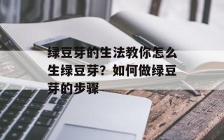 绿豆芽的生法教你怎么生绿豆芽？如何做绿豆芽的步骤