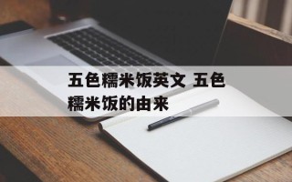 五色糯米饭英文 五色糯米饭的由来