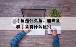 鳡鱼是什么鱼，翘嘴鱼和鳡鱼有什么区别