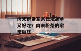 肉末粉条家常做法简单又好吃？肉末粉条的家常做法