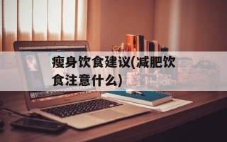 瘦身饮食建议(减肥饮食注意什么)