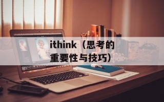 免费制作网页（快速简单的网页制作方法）