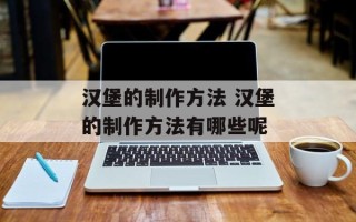 汉堡的制作方法 汉堡的制作方法有哪些呢