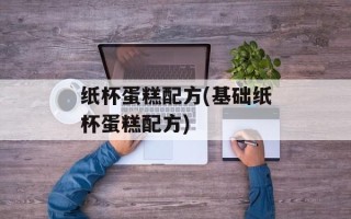 纸杯蛋糕配方(基础纸杯蛋糕配方)