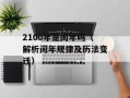 QQ老板键（了解QQ老板键的使用方法）
