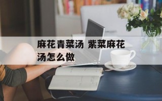 麻花青菜汤 紫菜麻花汤怎么做