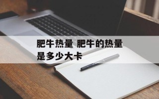 肥牛热量 肥牛的热量是多少大卡