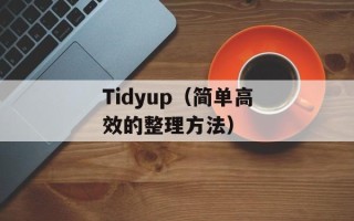 一路同行是什么意思（探讨“一路同行”的深层含义）