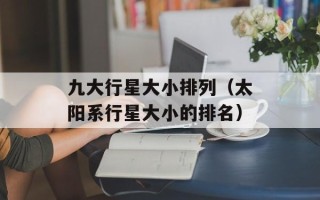 火车票查询网站（快捷查询火车票信息的网站推荐）