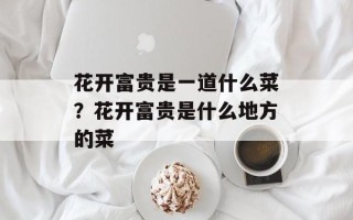 花开富贵是一道什么菜？花开富贵是什么地方的菜