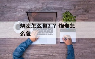烧卖怎么包？？烧麦怎么包
