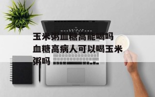 玉米粥血糖高能喝吗 血糖高病人可以喝玉米粥吗